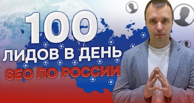 Превью ролика на Ютуб про 100 лидов в день по SEO